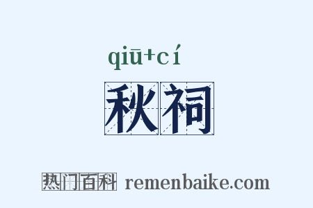 秋祠是什么意思的图片